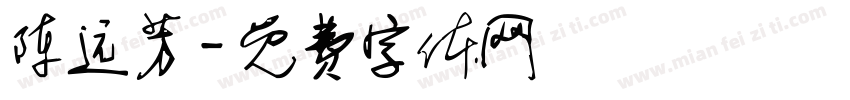 陈远芳字体转换