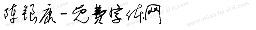 陈银康字体转换