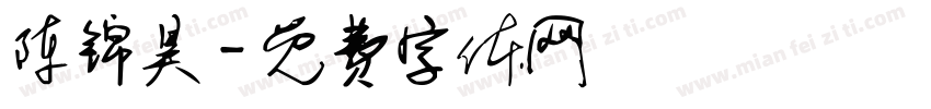 陈锦昊字体转换