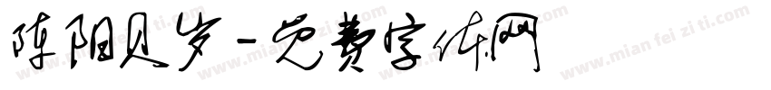 陈阳贝岁字体转换
