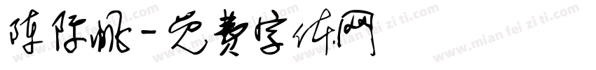陈际帆字体转换