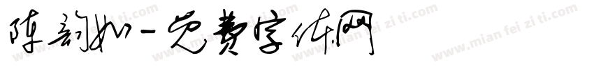 陈韵如字体转换