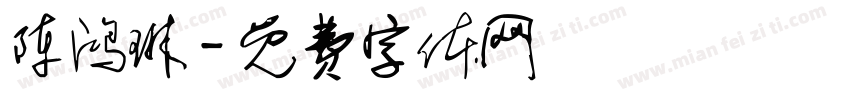 陈鸿琳字体转换