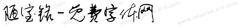 陋室铭字体转换