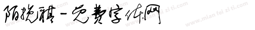 陌挽祺字体转换