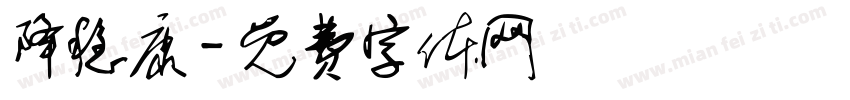 降稳康字体转换