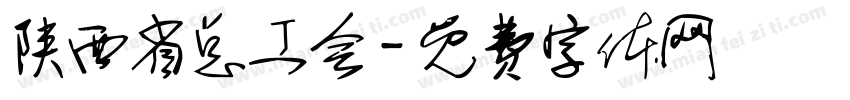 陕西省总工会字体转换