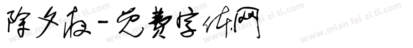 除夕夜字体转换