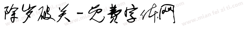 除岁破关字体转换