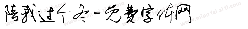 陪我过个冬字体转换