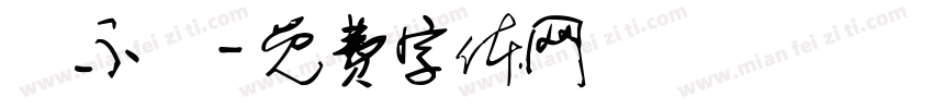 陳不陳字体转换