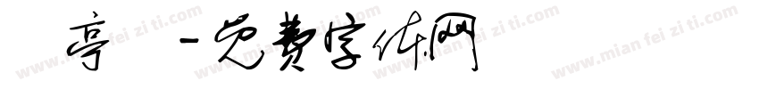 陳亭伃字体转换