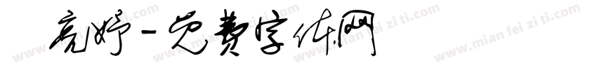 陳亮妤字体转换