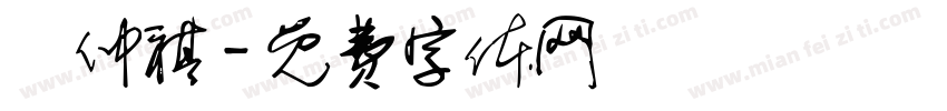 陳仲祺字体转换