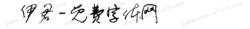 陳伊君字体转换