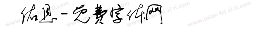 陳佑恩字体转换