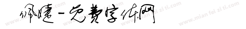 陳佩婕字体转换