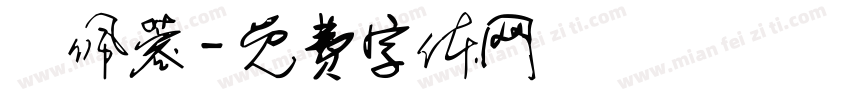 陳佩蓉字体转换