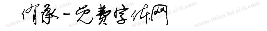 陳侑承字体转换