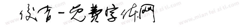 陳俊吉字体转换