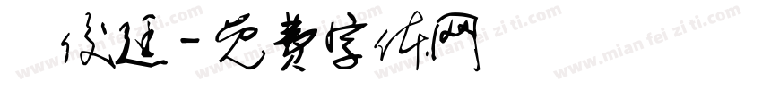 陳俊廷字体转换