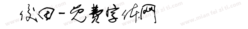 陳俊田字体转换