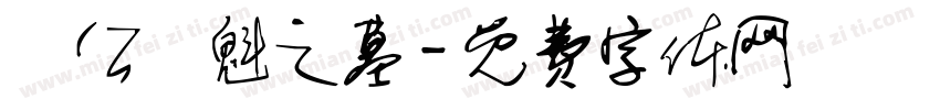 陳公應魁之墓字体转换