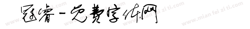 陳冠睿字体转换