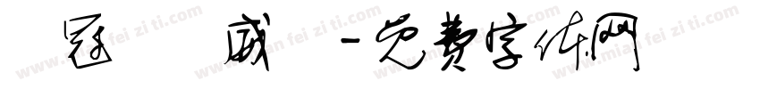 陳冠穎陳威華字体转换