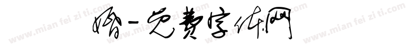 陳劉聯婚字体转换