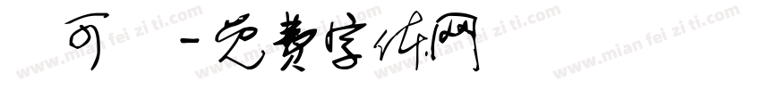 陳可瑩字体转换