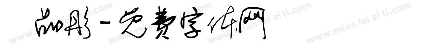 陳品彤字体转换