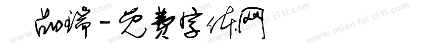 陳品瑞字体转换