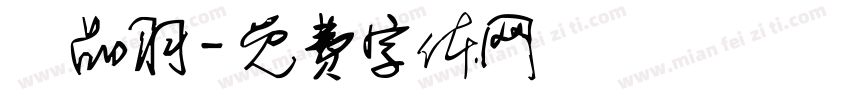 陳品羽字体转换