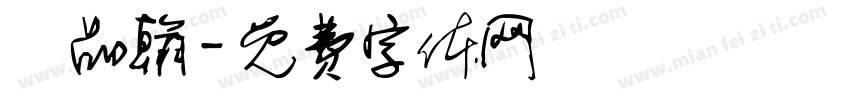 陳品翰字体转换