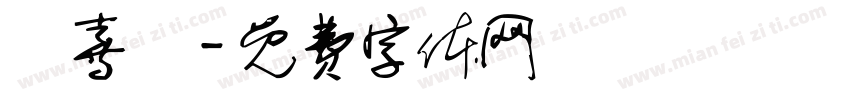 陳喜愛字体转换