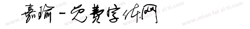 陳嘉瑜字体转换