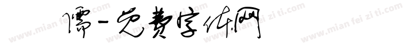 陳塏儒字体转换