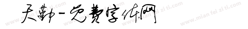 陳天勤字体转换