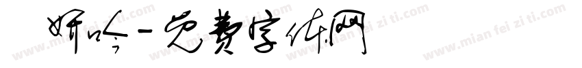 陳妍吟字体转换