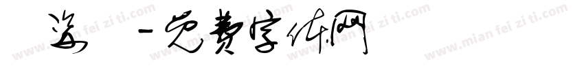 陳姿嫚字体转换