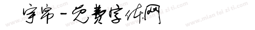 陳宇帛字体转换