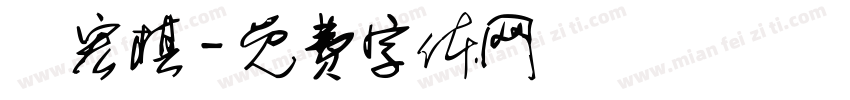陳宏棋字体转换
