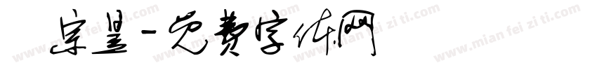 陳宗昱字体转换