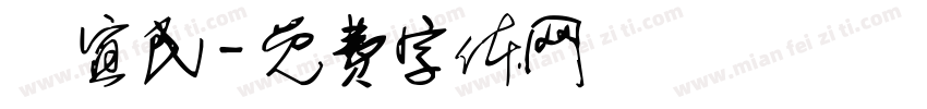 陳宜民字体转换