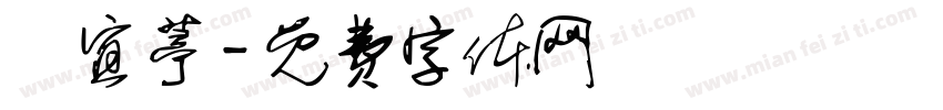 陳宜葶字体转换