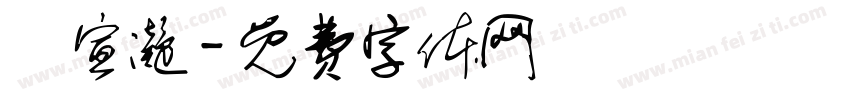 陳宣凝字体转换
