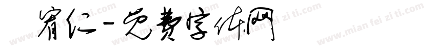 陳宥仁字体转换