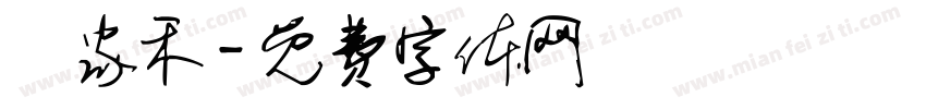 陳家禾字体转换