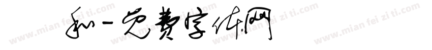 陳寗和字体转换